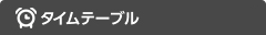 タイムテーブル