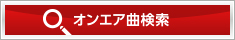 オンエア曲検索